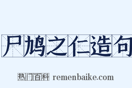 尸鸠之仁造句是什么意思的图片